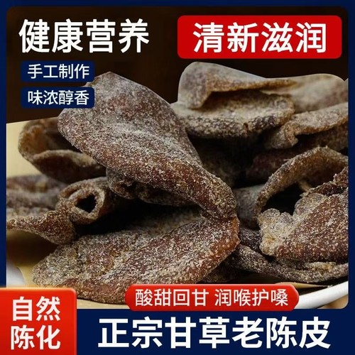 正宗甘草老陈皮广东新会陈皮干