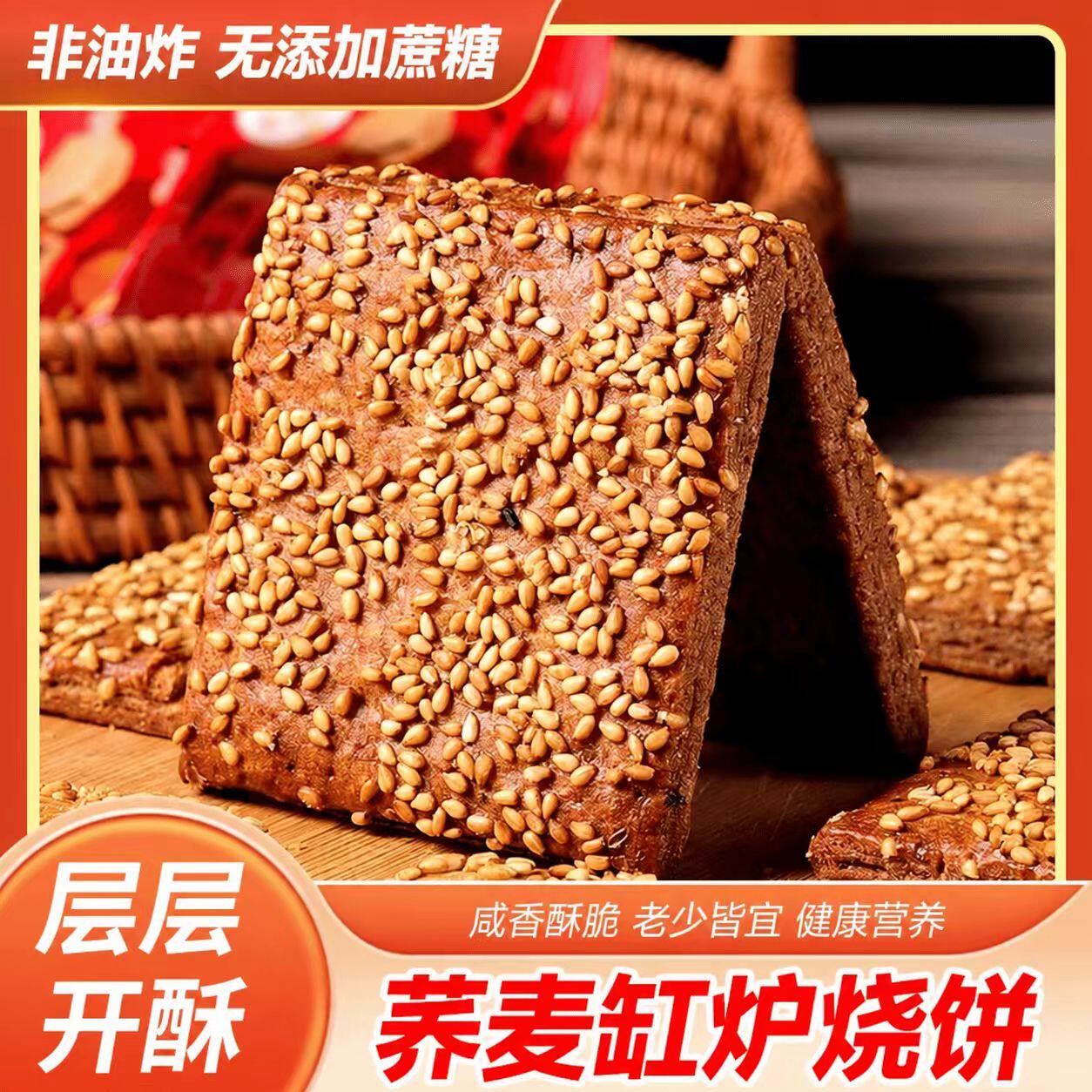 宗迈正宗荞麦缸炉烧饼无蔗糖非油炸传统糕点咸香酥脆健康代餐零食