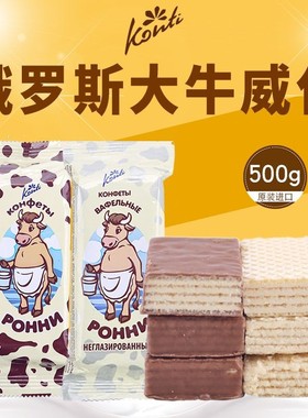 俄罗斯大牛威化饼干原装进口康吉牌KONTI牛奶巧克力代餐休闲零食