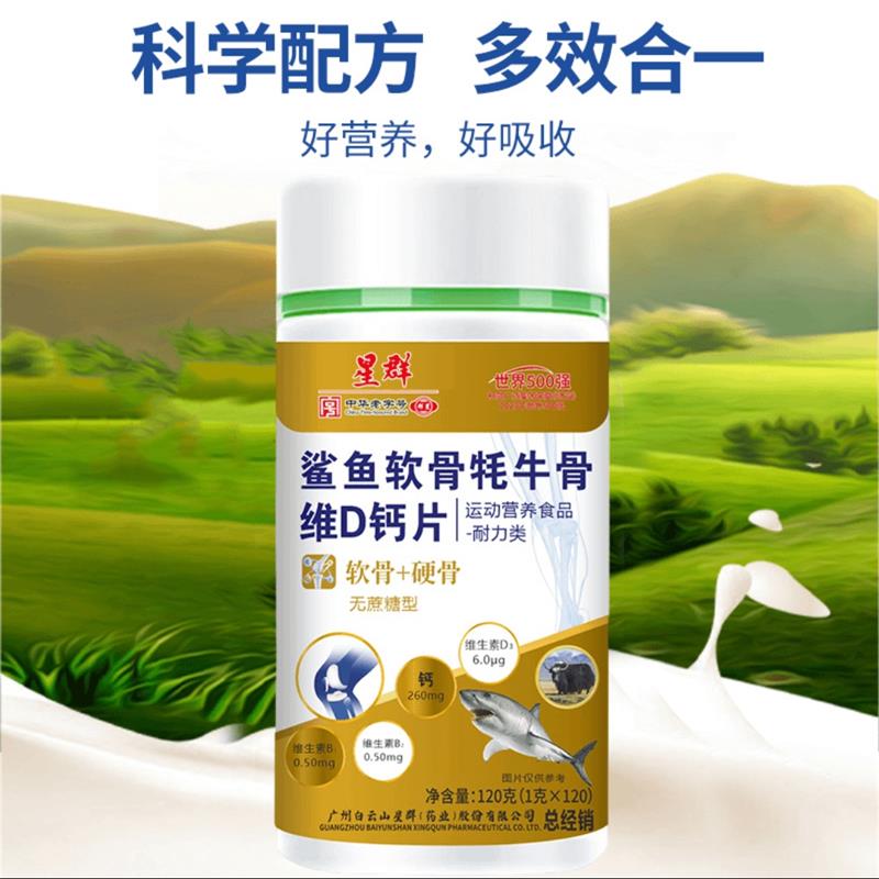 星群鯊魚軟骨牦牛骨維D鈣片