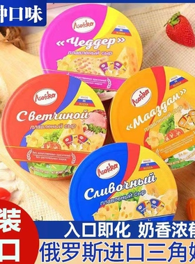 今泽俄罗斯进口奶酪芝士原装小圆三角块纯正干酪高钙即食烘焙专用