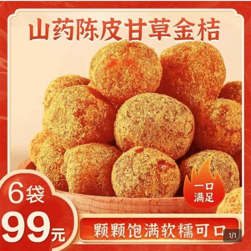 曼悦精选山药陈皮甘草金桔化痰止咳九制果脯蜜饯即食泡水零食果干