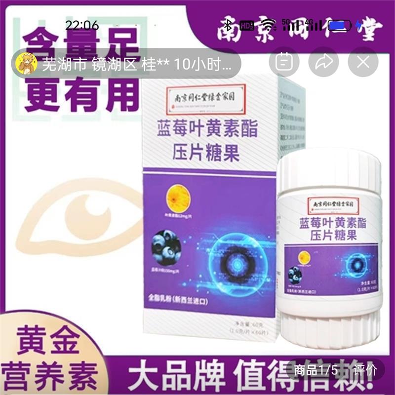 南京同仁堂蓝莓叶黄素酯压片糖果