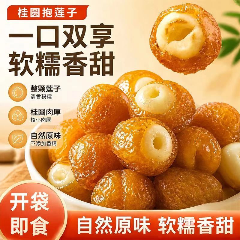 桂圆抱莲子独立包装龙眼肉夹莲子