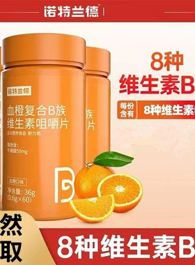 诺特兰德血橙复合B族维生素咀嚼片美美优品维c运动营养VB片正品