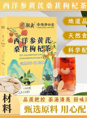 西洋参黄芪桑葚枸杞茶骏奥养生茶