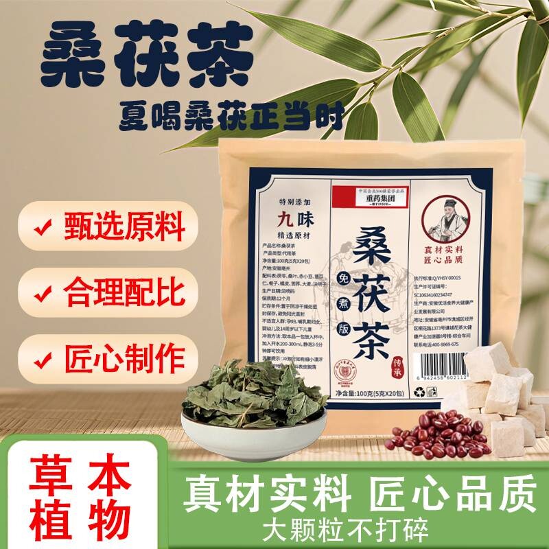 重药集团桑伏茶三伏天清润养生茶