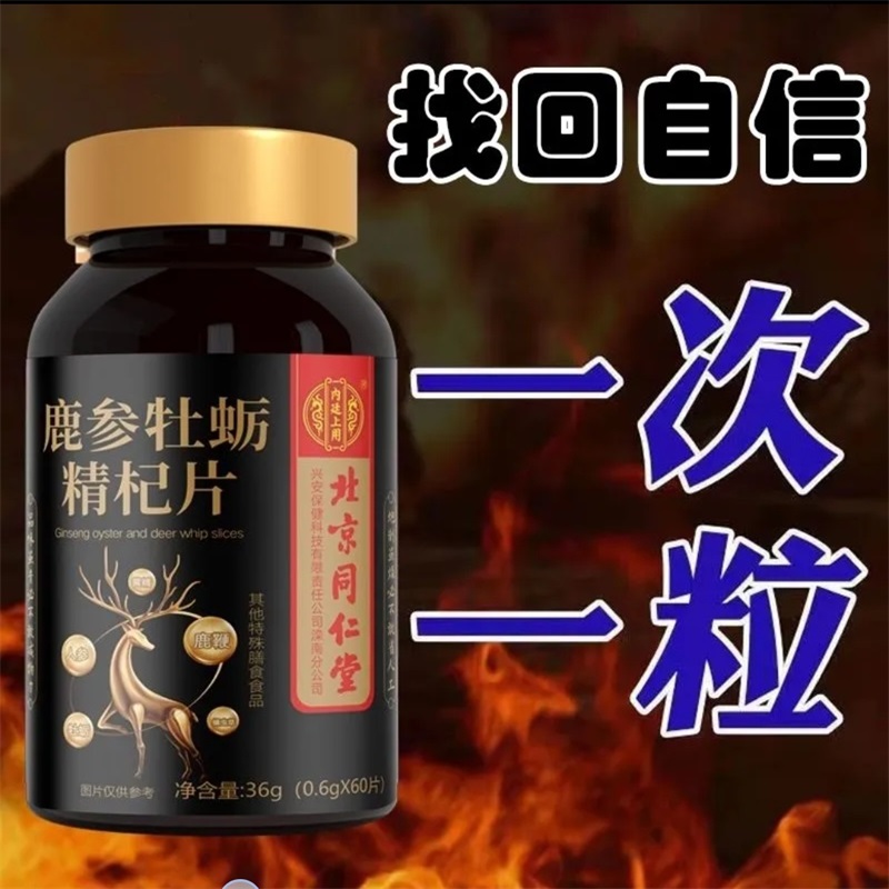 北京同仁堂鹿参牡蛎精杞片男性