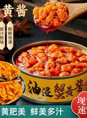 油浸蟹黄酱开罐即食海鲜罐头商用