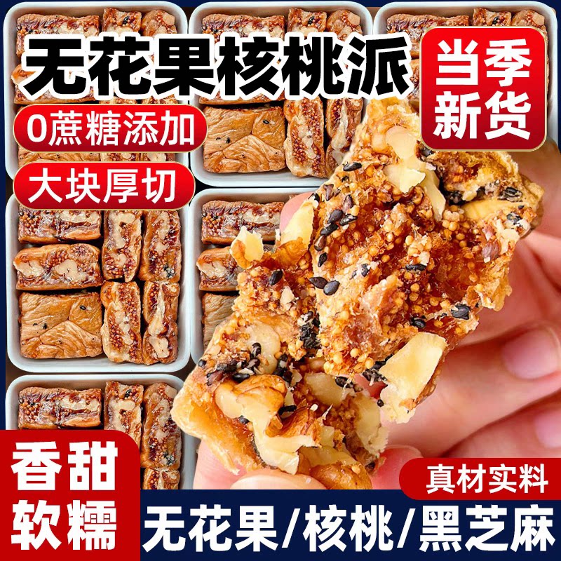 展纳无花果黑芝麻核桃派新疆特产独立包装无添加蔗糖孕妇健康零食