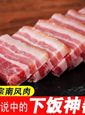 南北巷食品正宗金华特产南风肉自然风干五花咸肉农家腊肉下饭神器