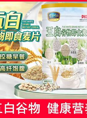 燚淼百货五白谷物即食麦片糙米薏米白芸豆青稞控糖早餐营养代餐粉
