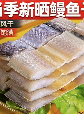 鳗鱼干舟山特产海鲜干货渔家淡晒