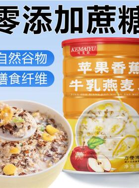灵运鹏可麦语苹果香蕉牛乳燕麦片无蔗糖高膳食纤维营养早餐代餐粉