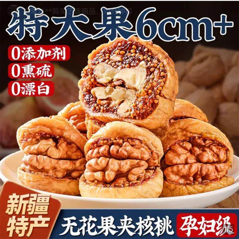 无花果夹核桃仁新疆特产独立包装