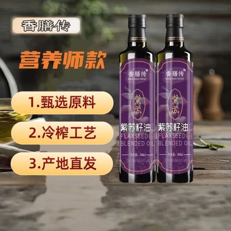 培培百货香膳传紫苏籽油低温冷榨营养丰富健康养生有机食用油口服
