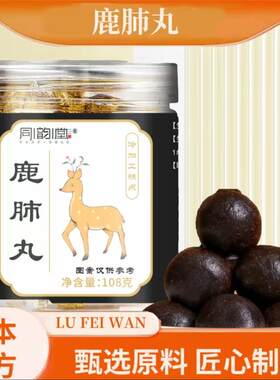 同韵堂鹿肺丸官方正品草本配方