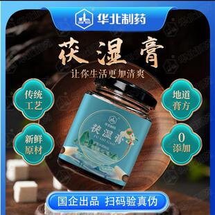 华北制药茯湿膏官方正品茯苓薏仁五指毛桃古法熬制调理脾胃祛湿膏