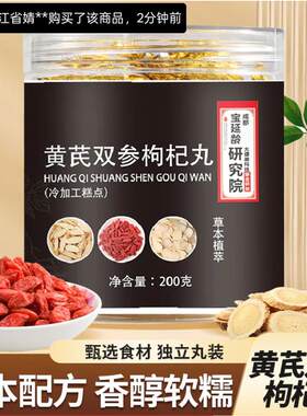魏仁堂黄芪双参枸杞丸营养健康