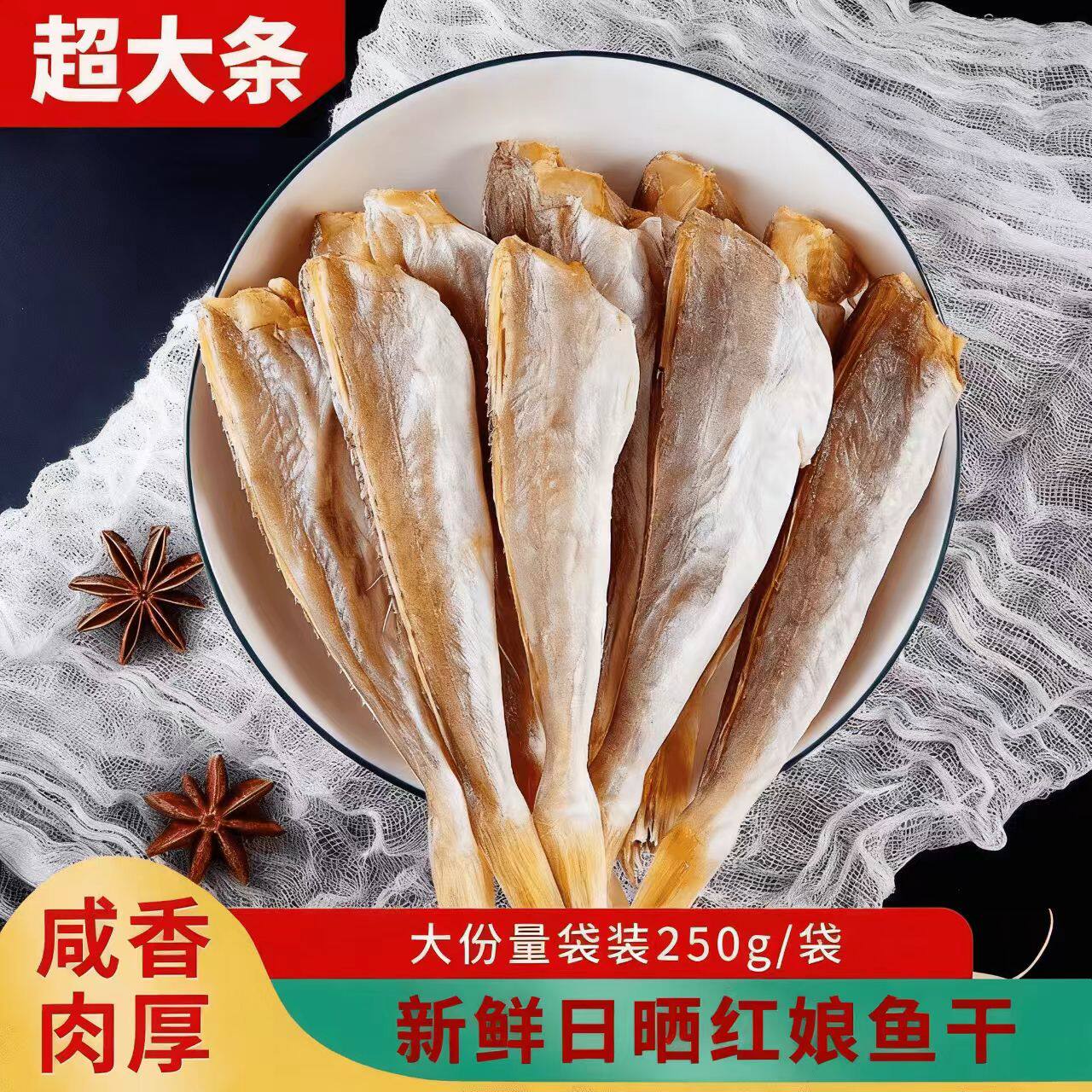 红娘子鱼干农家日晒海鲜干货新鲜
