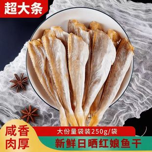 恒清食品红娘子鱼干农家日晒海鲜干货去头去内脏新鲜红头鱼咸鱼干