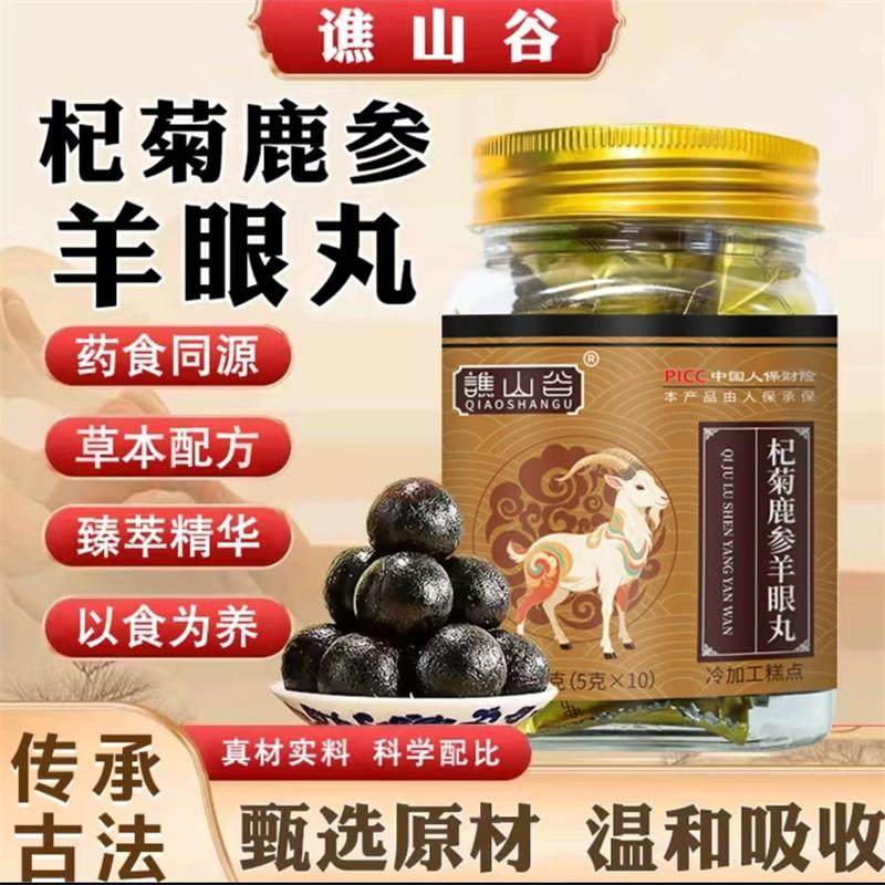 谯山谷杞菊鹿参羊眼丸宏吉小店草本植萃呵护双眼中老年养生丸糕点