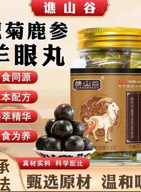 谯山谷杞菊鹿参羊眼丸宏吉小店草本植萃呵护双眼中老年养生丸糕点