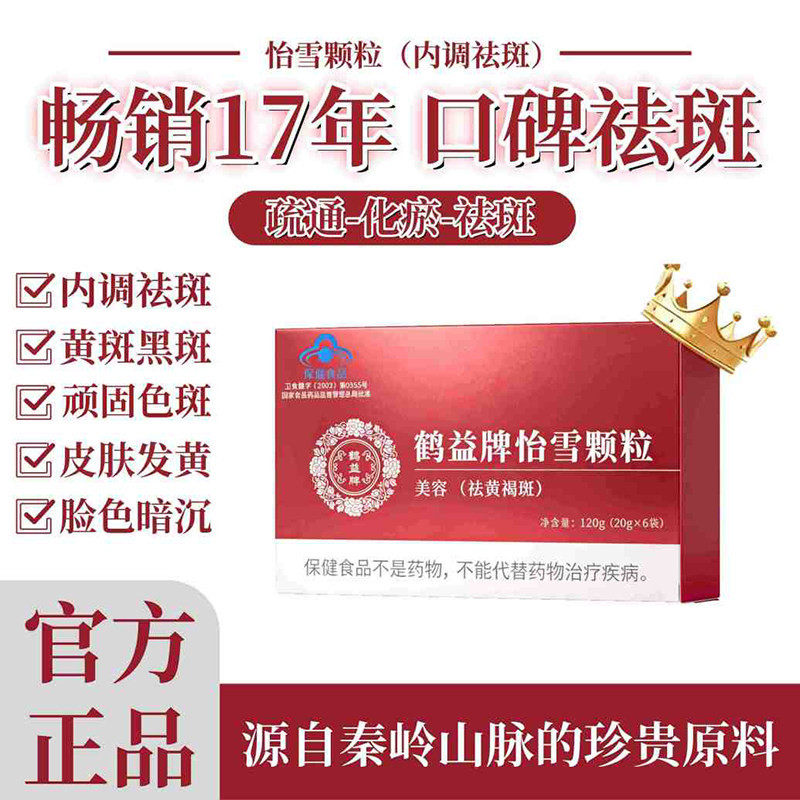 鹤益牌怡雪颗粒官方正品淡化色斑内调养肤祛斑草本养颜调理保健品