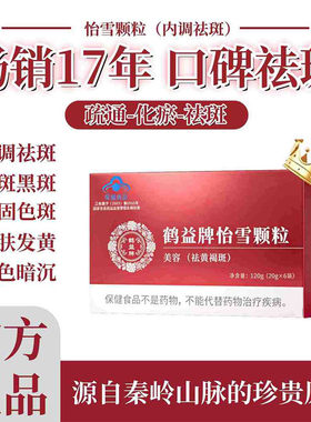 鹤益牌怡雪颗粒官方正品淡化色斑
