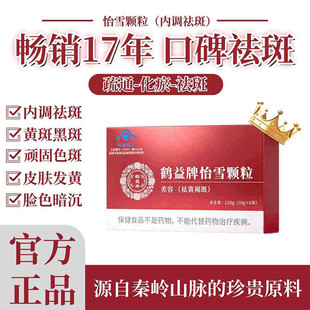 鹤益牌怡雪颗粒官方正品淡化色斑内调养肤祛斑草本养颜调理保健品