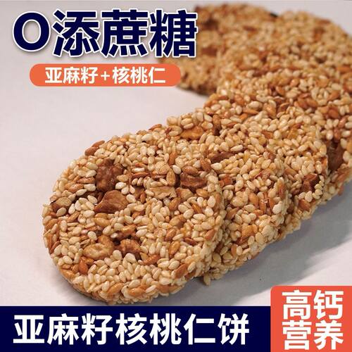 亚麻籽核桃仁饼无蔗糖香酥饼干