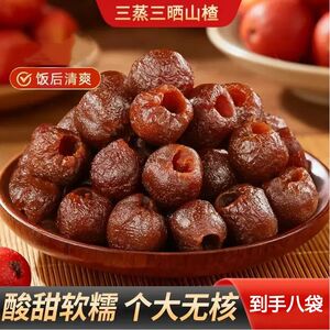 三蒸三晒山楂沂蒙特产无核空心