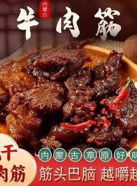 风干牛肉筋内蒙古特产牛肉干零食