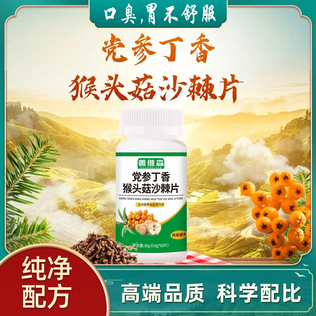 善维森党参丁香猴头菇沙棘片正品