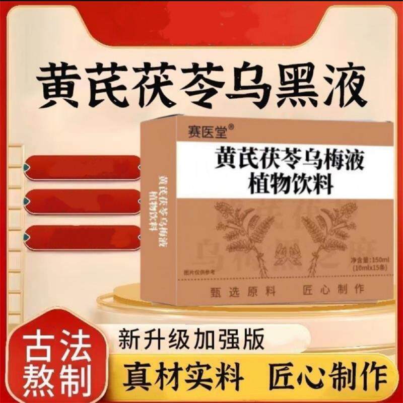 赛医堂黄芪茯苓乌黑液植物饮料