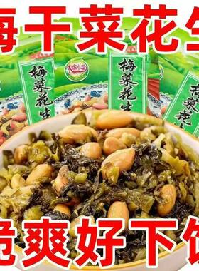 闽香梅干菜花生米农家腌制咸菜
