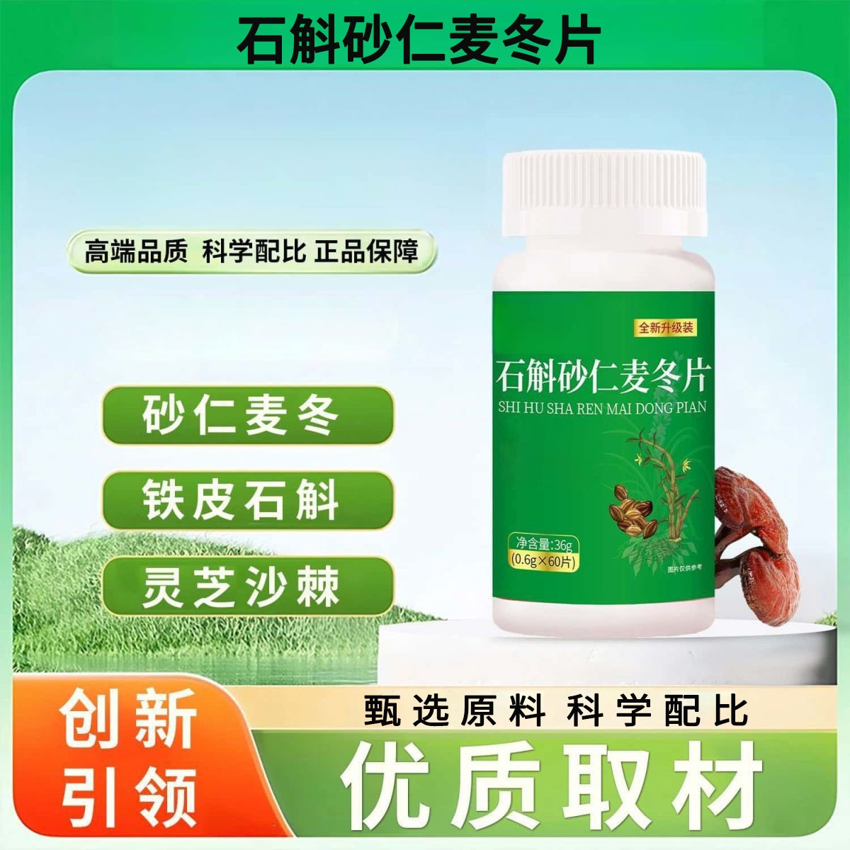 美恩元石斛砂仁麦冬片调理肠胃