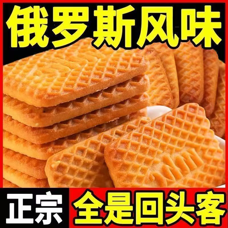 俄罗斯风味牛乳饼干老式牛奶味