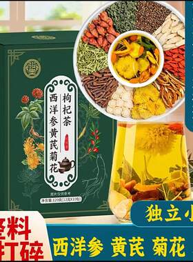 西洋参黄芪菊花枸杞茶养生茶包