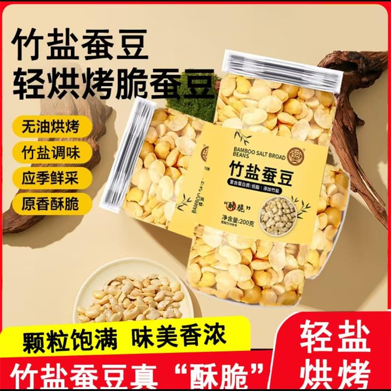 竹盐蚕豆无添加轻盐烘烤高蛋白