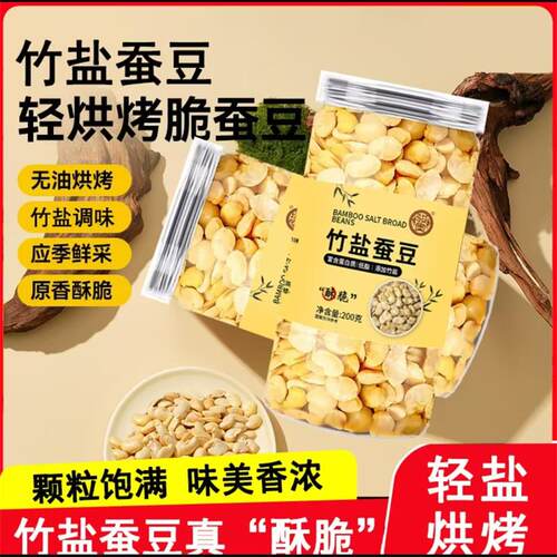 竹盐蚕豆无添加轻盐烘烤高蛋白