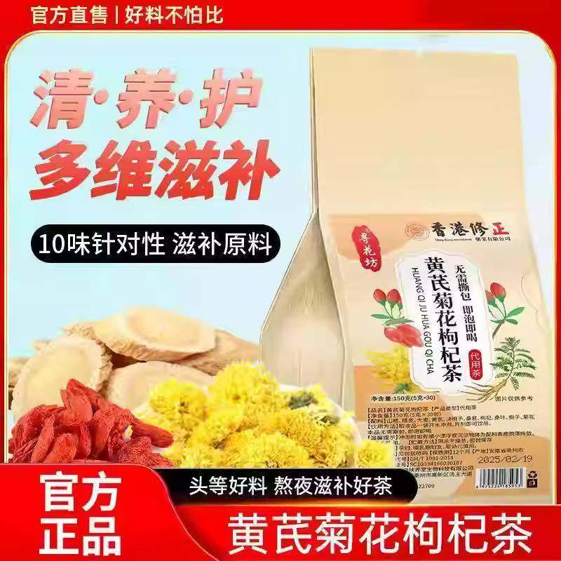 香港修正黄芪菊花枸杞茶决明子茶