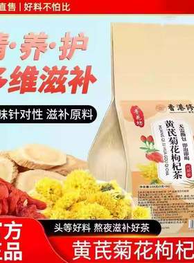 香港修正黄芪菊花枸杞茶决明子茶