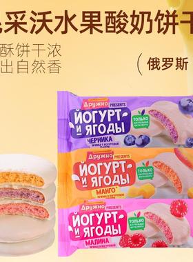 俄罗斯酸奶饼干原装进口昆采沃牌多口味水果夹心营养代餐休闲零食