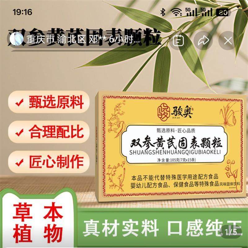 骏奥双参黄芪固表颗粒官方正品