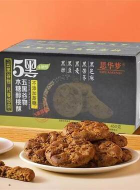 思华梦五黑谷物木糖醇桃酥饼干