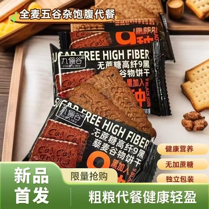 无蔗糖高纤9黑藜麦谷物饼干零食