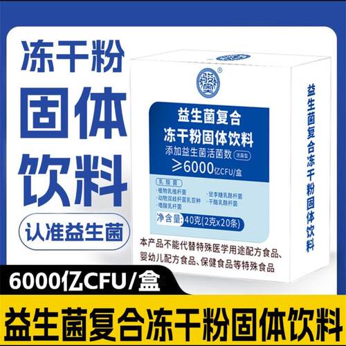 骏奥益生菌复合冻干粉固体饮料