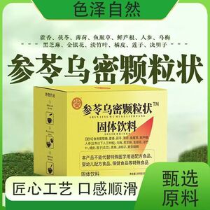 骏奥参苓乌密颗粒状固体饮料养发