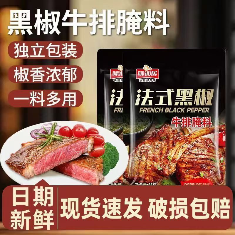 法式黑椒牛排腌料味仙居旗舰店图片